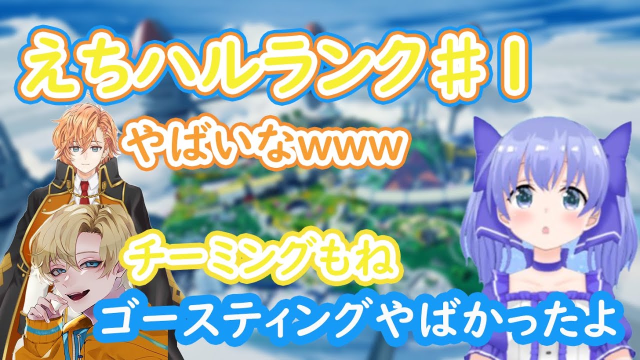 【えちハルランク】エデン、ハル君とでえちハルランク？個人的好きなところまとめ【勇気ちひろ/エデン/渋谷ハル】