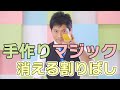 おうちでカンタン!! 手作りマジック | 消える割りばし
