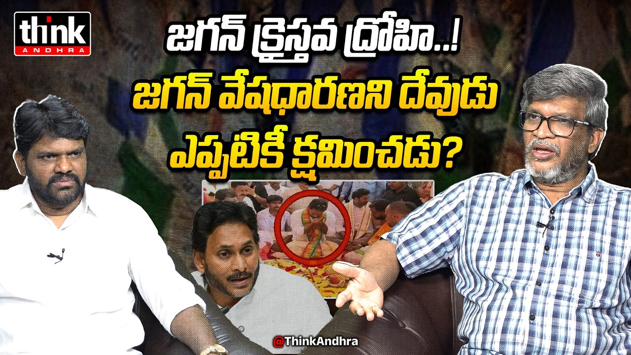 జగన్ క్రైస్తవ ద్రోహి..! Joseph Prakash Mosiganti On Y. S. Jagan Mohan Reddy Religious Drama | Ysrcp