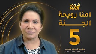 مسلسل أمنا رويحة الجنة الحلقة 5 - سعاد عبدالله