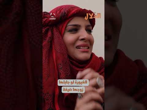 الغيورة لو جابلها زوجها ضيفة | مسلسل الدلال