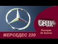 рассказ Mercedes-Benz 220 w187