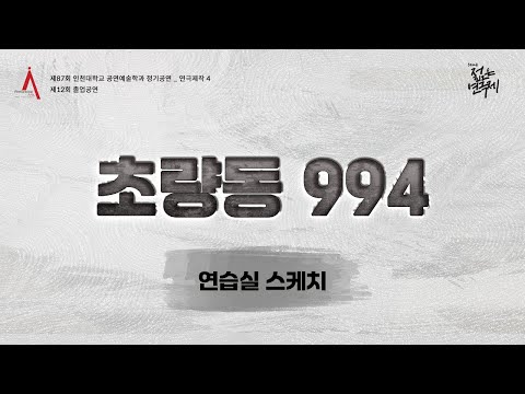 제87회 인천대학교 공연예술학과 정기공연 ㅣ 제12회 졸업공연 [초량동 994] 연습실 스케치 영상