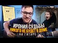 Сергей Никитин - Никого не будет в доме 🎸 Как играть на гитаре - разбор аккорды табы
