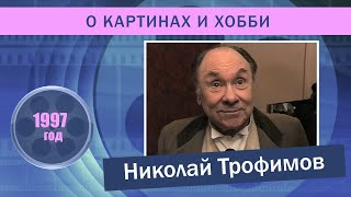 Николай Трофимов о картинах и хобби