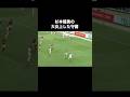 杉本健勇のJリーグを炎上させた守備。#サッカー