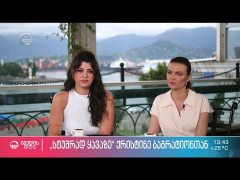 ქრისტინე ბაგრატიონი რუბრიკაში „სტუმრად ყავაზე“ ნინია ზვიადაძესთან ერთად