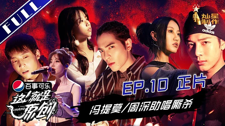 正片FULL【这!就是原创S1】EP10：萧敬腾花式拉票惨遭团灭 闫泽欢给冯提莫送果篮记仇王嘉尔上线 6进2残酷逃杀周深来帮唱 1080p超清20190511 Chuang第十集 王嘉尔|萧敬腾|陈粒 - DayDayNews