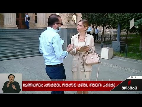 დაპირისპირება პარლამენტის რიგგარეშე სხდომის მოწვევის საკითხზე