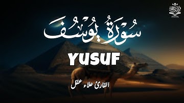 تلاوة تفوق بالجمال لسورة يوسف أحسن القصص القارئ علاء عقل Surah Yusuf