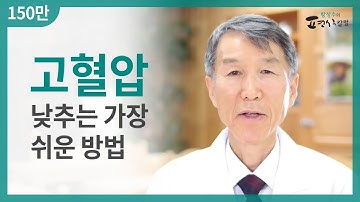 [황성수TV] 고혈압 낮추는 가장 쉬운 방법