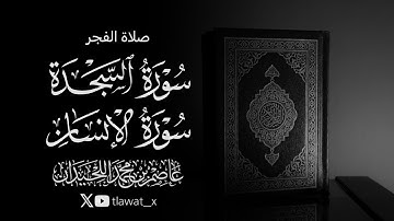 تلاوة نديّة، السجدة والإنسان، 1447/4/11 ، د. عاصم بن محمد اللحيدان 