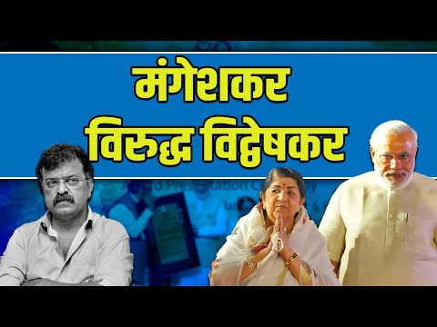 मंगेशकर विरुद्ध विद्वेषकर | Lata Dinanath Mangeshkar Puraskar | Narendra Modi | Dinesh Kanji |