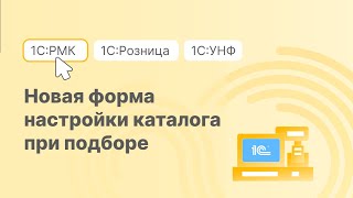 картинка: Подбор товаров в каталогах 1С:РМК