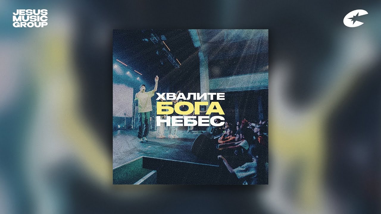 ВАСЯ КУЛИГАН - Хвалите Бога Небес
