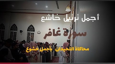 عندما يبدع المحاكي بهذا الترتيل الخاشع بأجمل ماتسمع من عشائية جديدة #سورة_غافر 1447