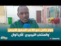 حوار خاص مع اللاعب السابق للترجي والمنتخب النيجيري ق اربا لوال