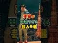 実家が田舎すぎる芸人5選 #お笑い #芸人 #雑学