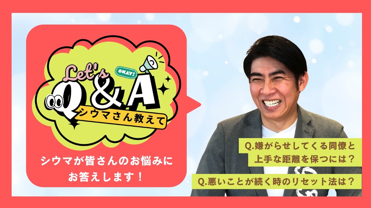 ＼教えてシウマさん／【お悩み解決⁈ Q＆A✨】