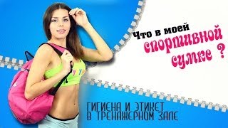 картинка: VLOG: Что в моей Спортивной сумке? Гигиена и этикет в зале
