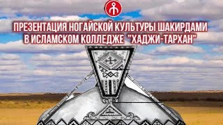 Презентация ногайской культуры