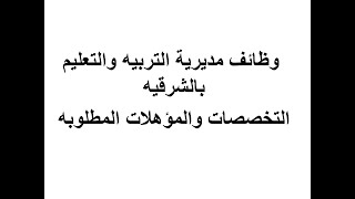 كيفية التقديم فى وظائف المعلمين بالحصة بمديرية التربية والتعليم بالشرقية