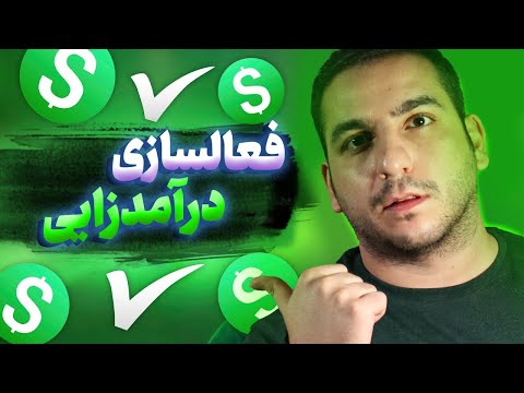 چطوری تنظیمات درآمدزایی یوتیوب رو فعال کنیم مطابق 2025