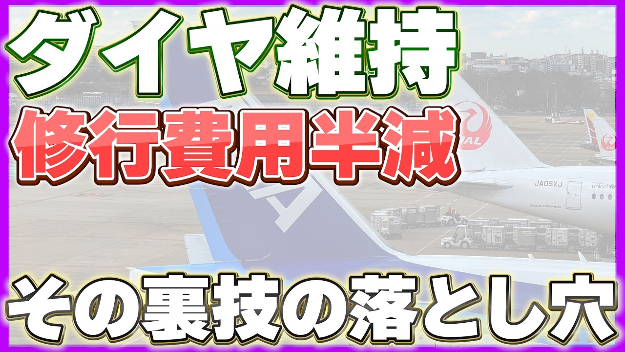 2年に1回の修行でいいのか？航空会社ステータスの本当の意味