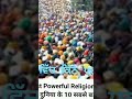 ਦੁਨੀਆਂ ਵਿੱਚ ਕਿੰਨੇ ਧਰਮ ਹਨ, ਜਰੂਰ ਸੁਣਿਉ 1