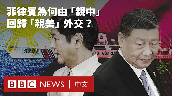 中菲南海争端：菲律宾为何由“亲中”回归“亲美”外交？－ BBC News 中文 - 天天要闻