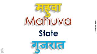 Mahuva, How to pronounce Mahuva in Indian Language, Hindi or Marathi ?