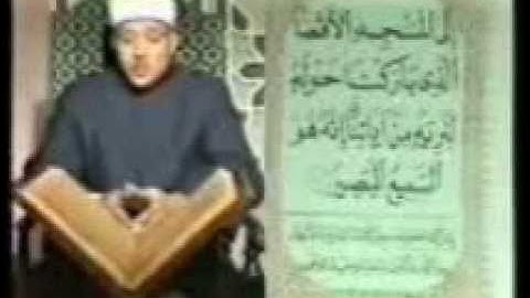 الشيخ عبد الباسط عبد الصمد سوره الاسراء من 1 الى  9