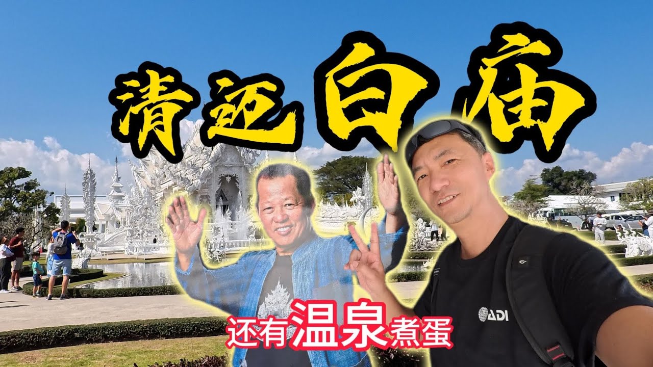泰国国宝级建筑白庙，路上还有免费的温泉！