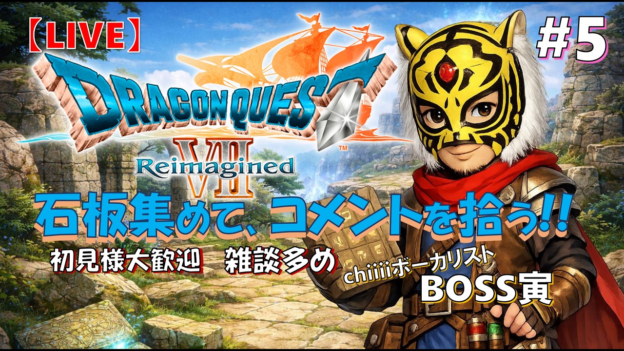 ＃5【BOSS寅🐯ドラゴンクエストの世界へ】石板集めて､コメントを拾う!!「DRAGON QUEST7 Reimagined」実況プレイ【LIVE配信】