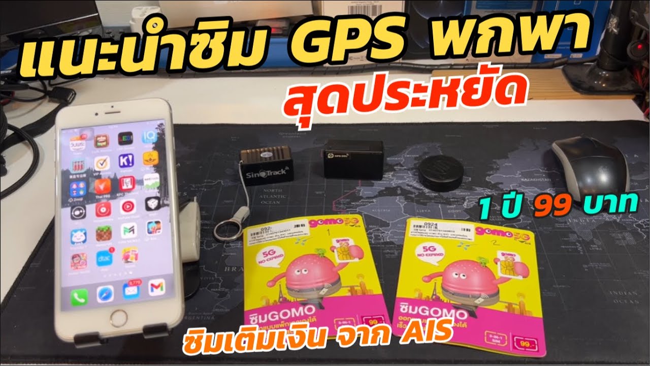 แนะนำซิม GOMO สำหรับใส่ GPS ราคาถูกสุดประหยัด (จ่าย 99บ อายุการใช้งาน 1ปี ) ซิมสำหรับคนไทยเท่านั้น