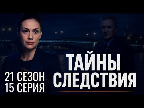 ЛЖИВОЕ СВИДЕТЕЛЬСТВО! Тайны следствия | 21 СЕЗОН 15 СЕРИЯ