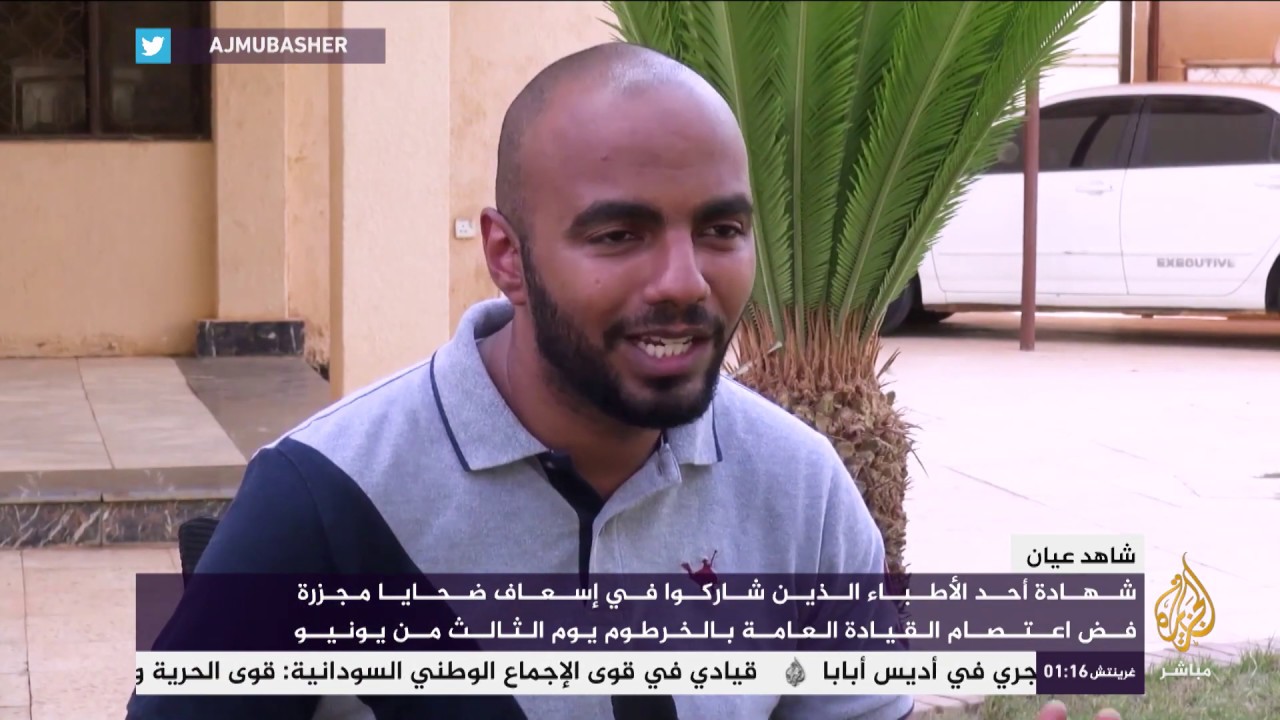 شهادة أحد الأطباء الذين شاركوا في إسعاف ضحايا مجزرة فض اعتصام القيادة العامة بالخرطوم