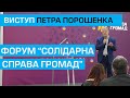 Виступ Петра Порошенка на форумі "Солідарна справа громад"