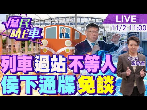 【#庶民請上車】列車過站不等人!侯友宜下最後通牒"過明天免談"20231102 @CtiNews @HotNewsTalk