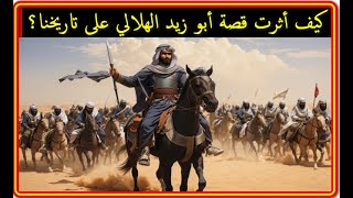 أبو زيد الهلالي: قصة تاريخية  استثنائية