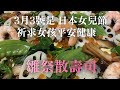 【特別散壽司做法】3月3號是日本女兒節 為了祈求女孩平安健康 就要吃雛祭散壽司 介紹簡單又好吃的做法