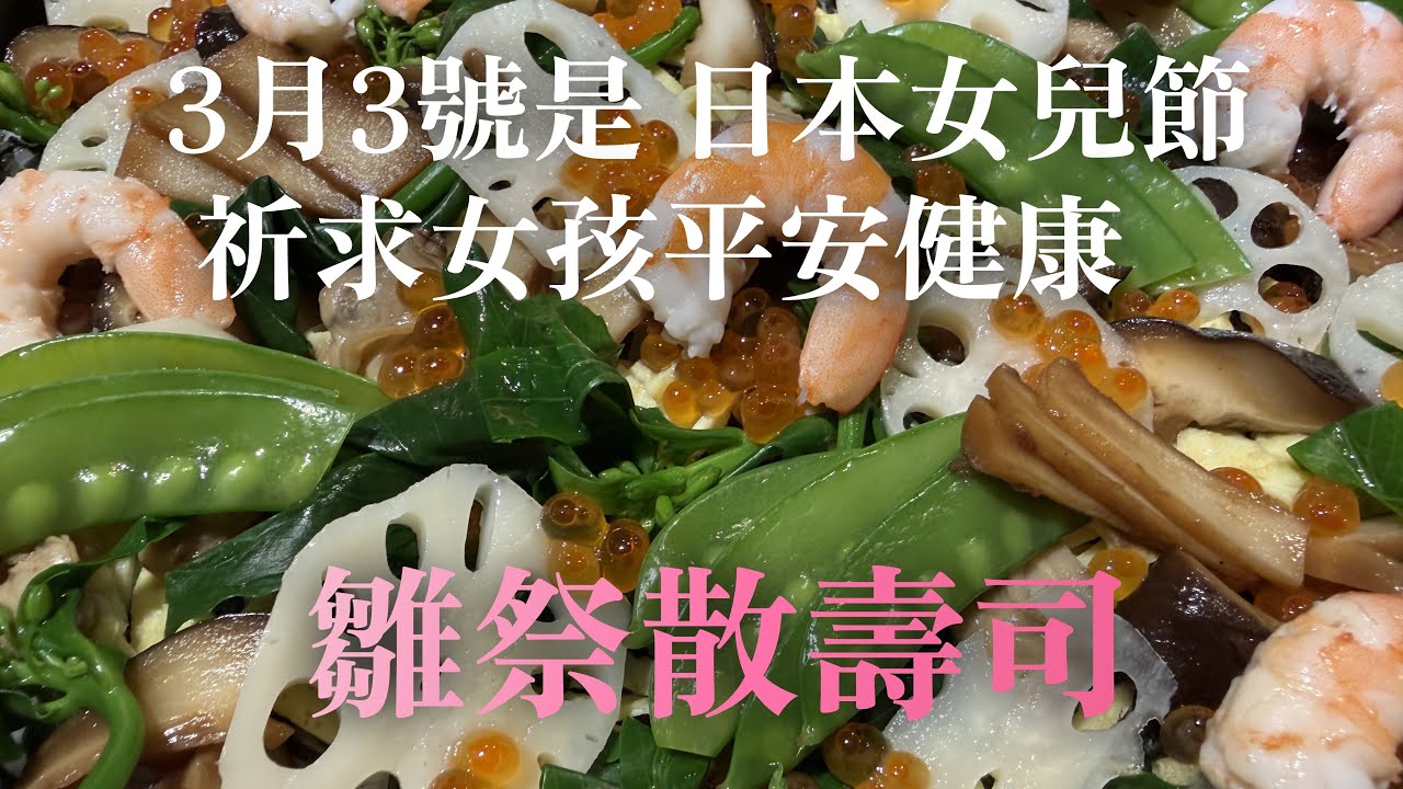 【特別散壽司做法】3月3號是日本女兒節　為了祈求女孩平安健康 就要吃雛祭散壽司 介紹簡單又好吃的做法