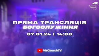 Пряма трансляція Богослужіння (07.01.24 | 14:00)