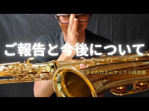 ジャズサックス　おまとめ　２６枚 194 ご報告と今後について】ジャズサックス - YouTube