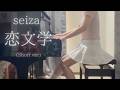 【seiza】「恋文学」(Short ver) を弾いてみました。