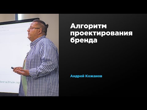 Алгоритм проектирования бренда | Андрей Кожанов | Prosmotr