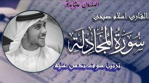 سورة المجادله | القارئ اسلام صبحي | تلاوة نادية هادئة مريحه للقلب