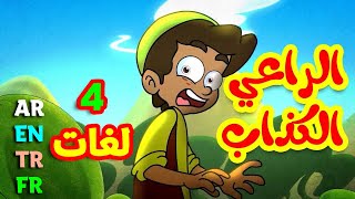 الراعي الكذاب باللغات الأربع ( العربية - الإنجليزية - التركية - الفرنسية ) | طيور بيبي Toyor Baby