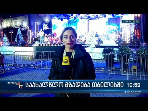 საახალწლო მზადება თბილისში