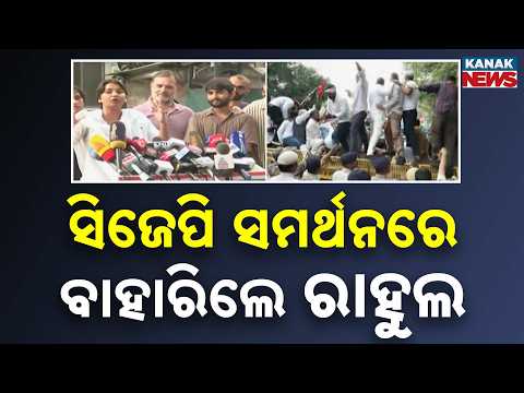 ସିଜେପି ସମର୍ଥନରେ ରାହୁଲ! Rahul Gandhi Supports CJP | Leaders Arrested Over Jantar Mantar Entry